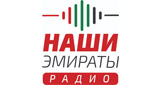 Наши Эмираты / Our Emirates Radio